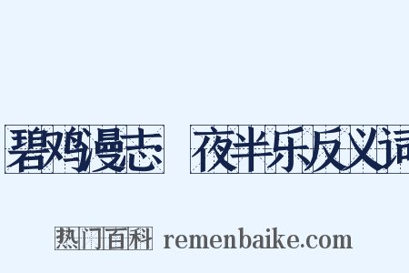 碧鸡漫志·夜半乐反义词是什么意思的图片